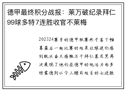 德甲最终积分战报：莱万破纪录拜仁99球多特7连胜收官不莱梅