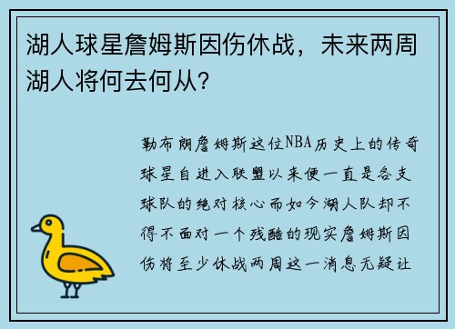 湖人球星詹姆斯因伤休战，未来两周湖人将何去何从？