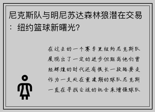 尼克斯队与明尼苏达森林狼潜在交易：纽约篮球新曙光？