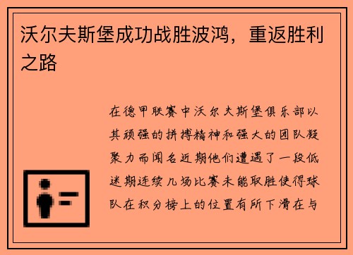 沃尔夫斯堡成功战胜波鸿，重返胜利之路