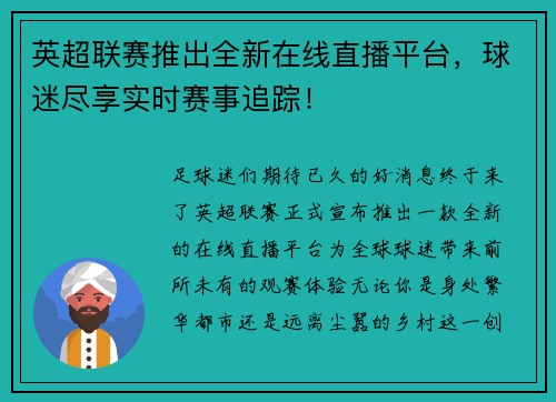 英超联赛推出全新在线直播平台，球迷尽享实时赛事追踪！