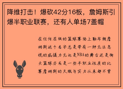 降维打击！爆砍42分16板，詹姆斯引爆半职业联赛，还有人单场7盖帽