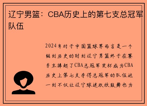 辽宁男篮：CBA历史上的第七支总冠军队伍