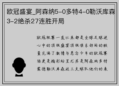 欧冠盛宴_阿森纳5-0多特4-0勒沃库森3-2绝杀27连胜开局