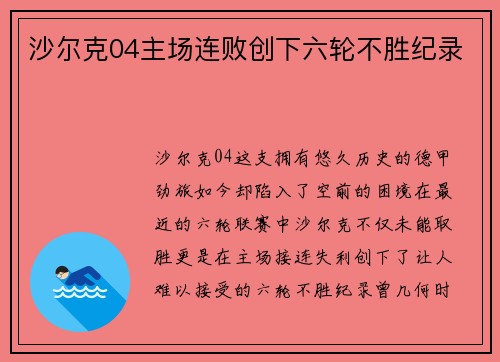 沙尔克04主场连败创下六轮不胜纪录