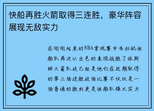 快船再胜火箭取得三连胜，豪华阵容展现无敌实力