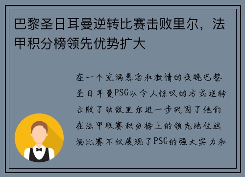 巴黎圣日耳曼逆转比赛击败里尔，法甲积分榜领先优势扩大