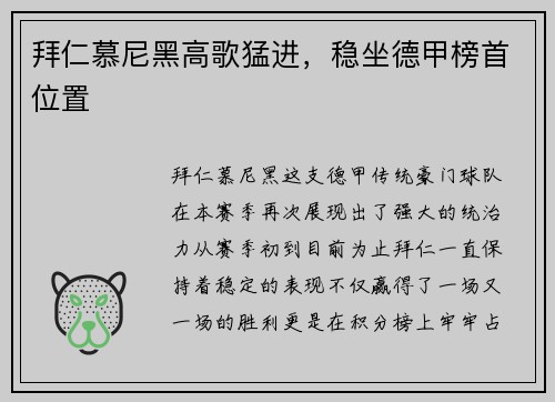 拜仁慕尼黑高歌猛进，稳坐德甲榜首位置