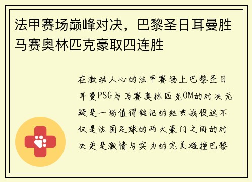 法甲赛场巅峰对决，巴黎圣日耳曼胜马赛奥林匹克豪取四连胜