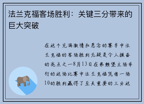 法兰克福客场胜利：关键三分带来的巨大突破