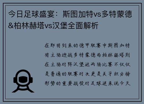 今日足球盛宴：斯图加特vs多特蒙德&柏林赫塔vs汉堡全面解析