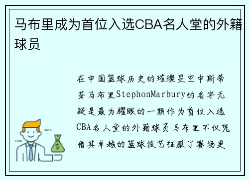 马布里成为首位入选CBA名人堂的外籍球员