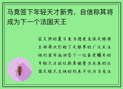 马竞签下年轻天才新秀，自信称其将成为下一个法国天王