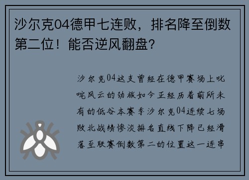 沙尔克04德甲七连败，排名降至倒数第二位！能否逆风翻盘？