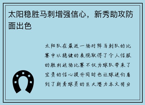 太阳稳胜马刺增强信心，新秀助攻防面出色