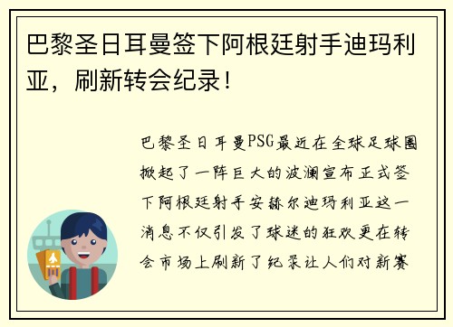 巴黎圣日耳曼签下阿根廷射手迪玛利亚，刷新转会纪录！