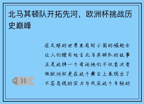 北马其顿队开拓先河，欧洲杯挑战历史巅峰