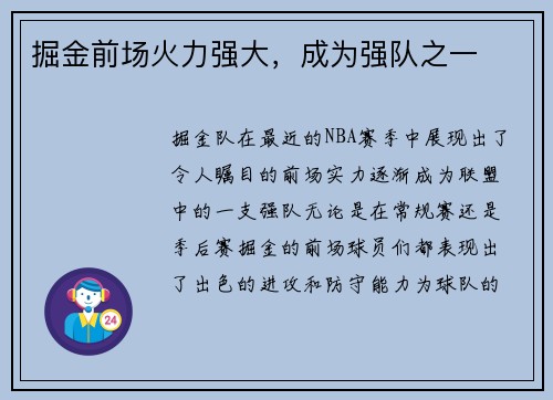 掘金前场火力强大，成为强队之一