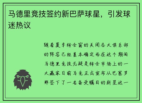 马德里竞技签约新巴萨球星，引发球迷热议