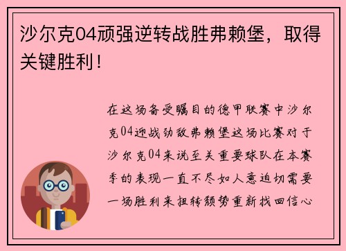 沙尔克04顽强逆转战胜弗赖堡，取得关键胜利！