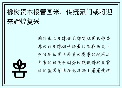 橡树资本接管国米，传统豪门或将迎来辉煌复兴