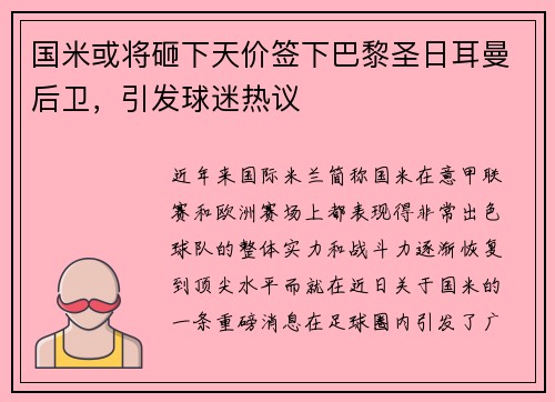 国米或将砸下天价签下巴黎圣日耳曼后卫，引发球迷热议