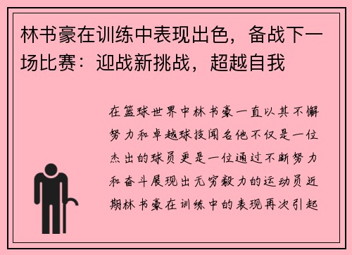 林书豪在训练中表现出色，备战下一场比赛：迎战新挑战，超越自我