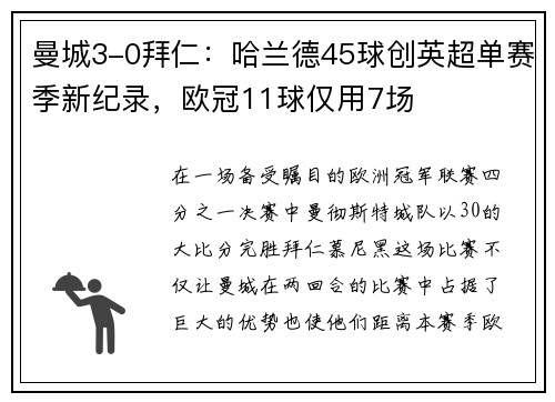 曼城3-0拜仁：哈兰德45球创英超单赛季新纪录，欧冠11球仅用7场