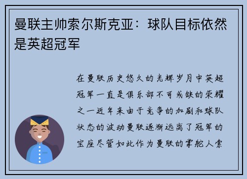 曼联主帅索尔斯克亚：球队目标依然是英超冠军