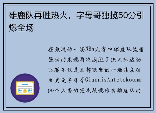 雄鹿队再胜热火，字母哥独揽50分引爆全场