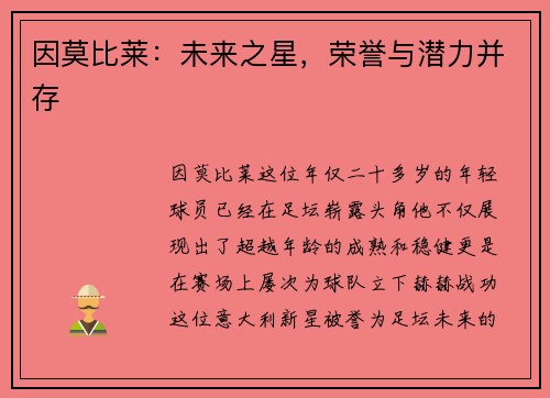 因莫比莱：未来之星，荣誉与潜力并存