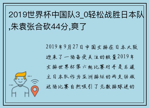 2019世界杯中国队3_0轻松战胜日本队,朱袁张合砍44分,爽了