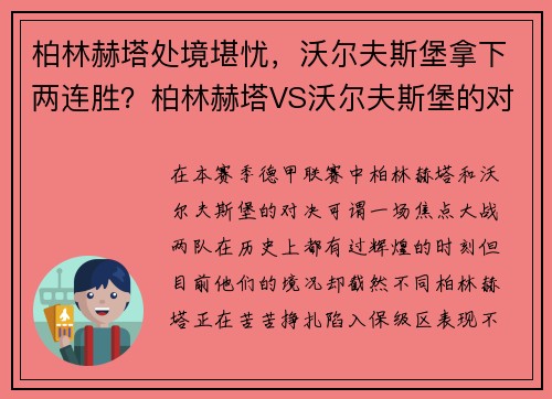 柏林赫塔处境堪忧，沃尔夫斯堡拿下两连胜？柏林赫塔VS沃尔夫斯堡的对决解析