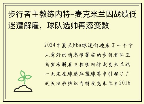 步行者主教练内特-麦克米兰因战绩低迷遭解雇，球队选帅再添变数