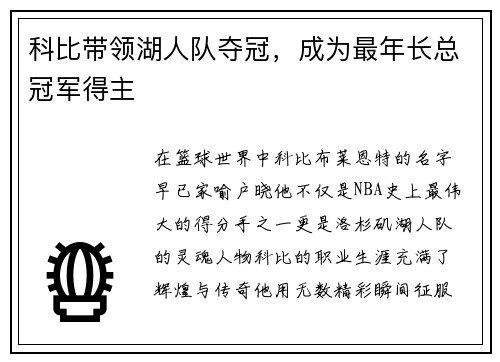 科比带领湖人队夺冠，成为最年长总冠军得主