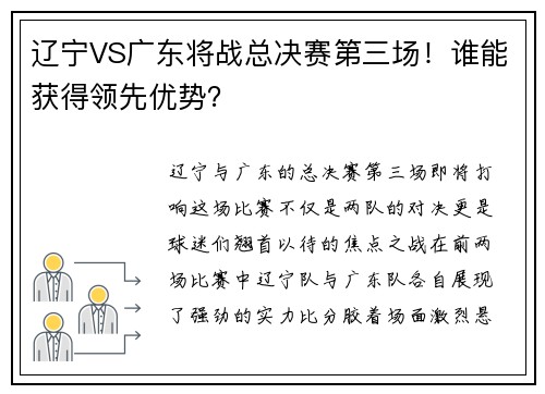 辽宁VS广东将战总决赛第三场！谁能获得领先优势？