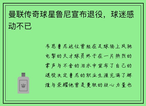 曼联传奇球星鲁尼宣布退役，球迷感动不已