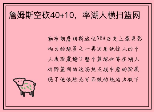 詹姆斯空砍40+10，率湖人横扫篮网