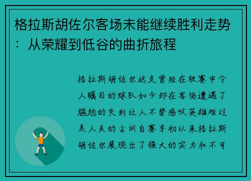 格拉斯胡佐尔客场未能继续胜利走势：从荣耀到低谷的曲折旅程