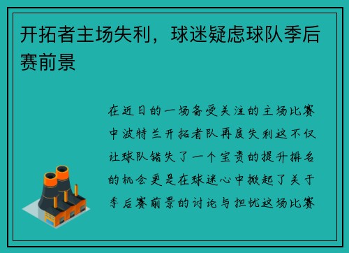 开拓者主场失利，球迷疑虑球队季后赛前景