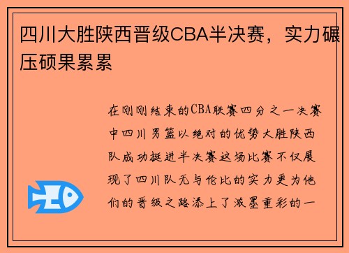 四川大胜陕西晋级CBA半决赛，实力碾压硕果累累