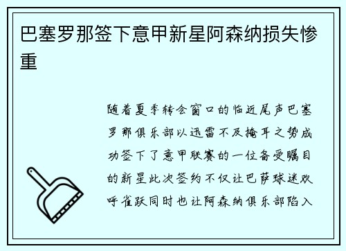 巴塞罗那签下意甲新星阿森纳损失惨重