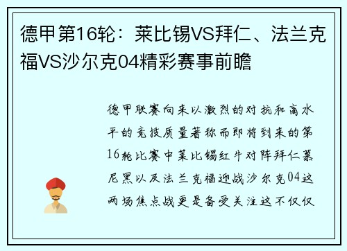 德甲第16轮：莱比锡VS拜仁、法兰克福VS沙尔克04精彩赛事前瞻