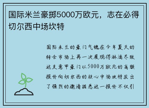 国际米兰豪掷5000万欧元，志在必得切尔西中场坎特