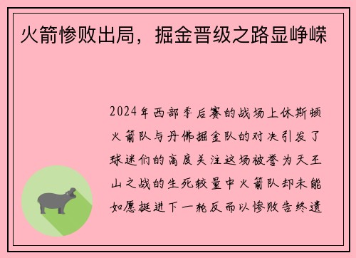 火箭惨败出局，掘金晋级之路显峥嵘