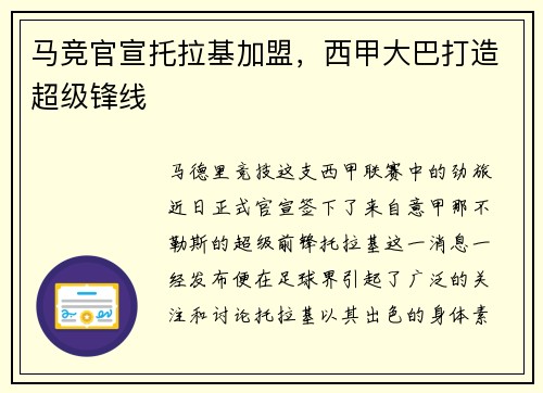 马竞官宣托拉基加盟，西甲大巴打造超级锋线