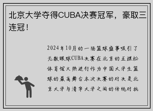 北京大学夺得CUBA决赛冠军，豪取三连冠！