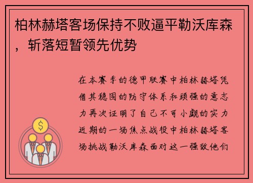 柏林赫塔客场保持不败逼平勒沃库森，斩落短暂领先优势