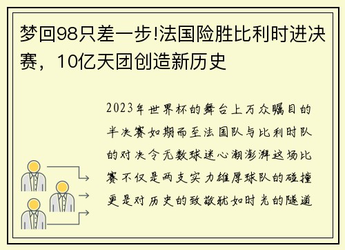 梦回98只差一步!法国险胜比利时进决赛，10亿天团创造新历史