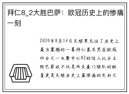 拜仁8_2大胜巴萨：欧冠历史上的惨痛一刻